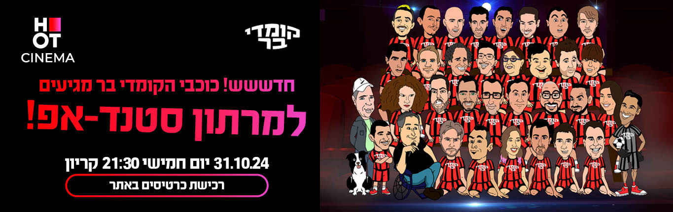 קומדי בר קריון 31.10.24